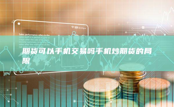 期貨手續費