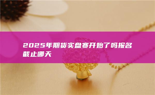 報名截止哪天