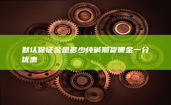 期貨手續(xù)費
