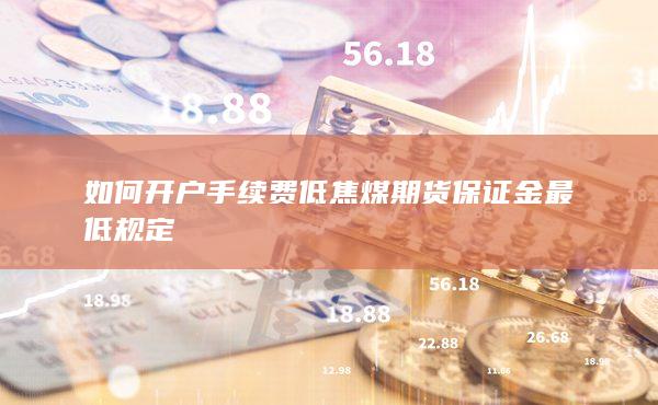 期貨開戶