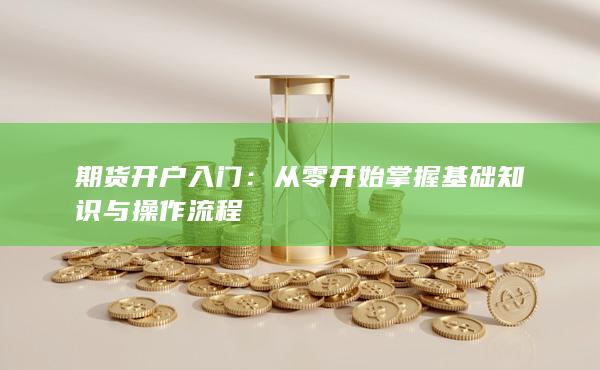 期貨開戶入門