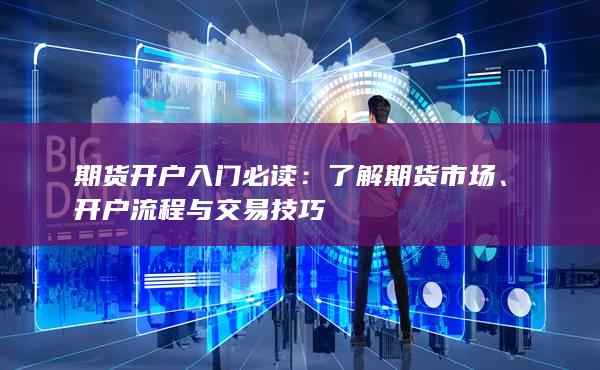 期貨開(kāi)戶入門必讀