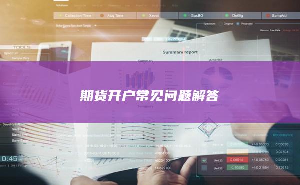 期貨開(kāi)戶常見(jiàn)問(wèn)題解答