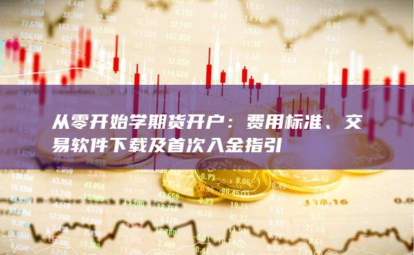 從零開(kāi)始學(xué)期貨開(kāi)戶