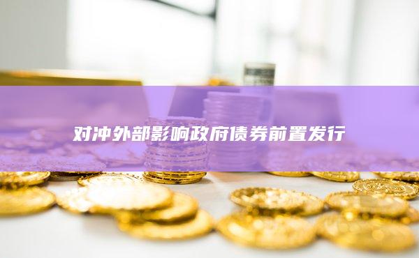 對沖外部影響