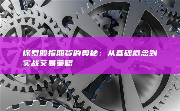從基礎(chǔ)概念到實(shí)戰(zhàn)交易策略