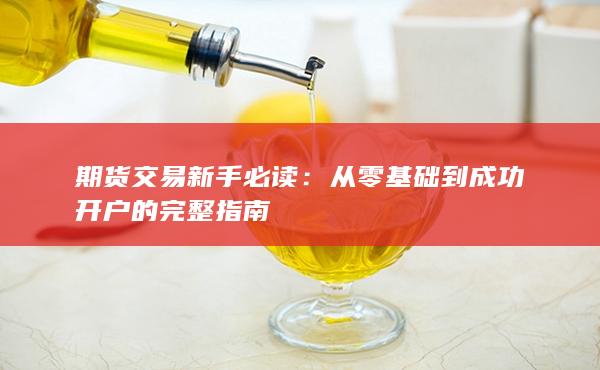 從零基礎到成功開戶的完整指南