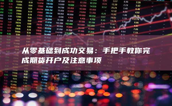 從零基礎到成功交易