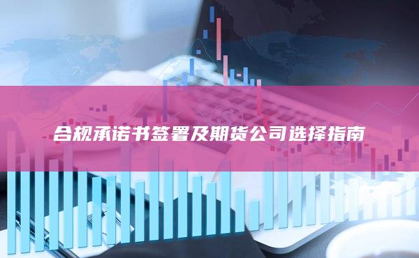 合規(guī)承諾書簽署及期貨公司選擇指南