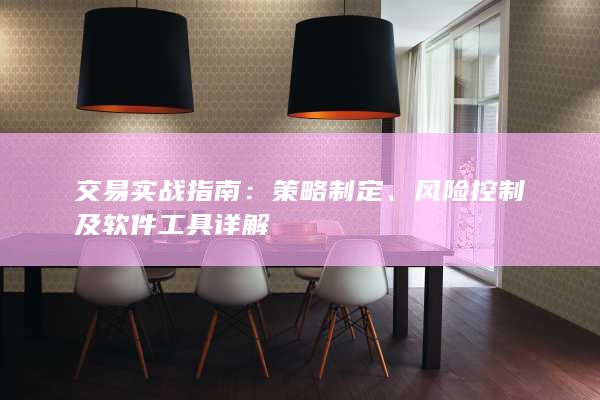 交易實(shí)戰(zhàn)指南
