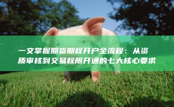 一文掌握期貨期權(quán)開(kāi)戶(hù)全流程