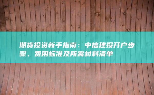 費用標準及所需材料清單
