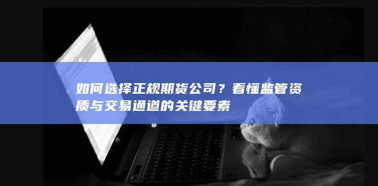 看懂監管資質與交易通道的關鍵要素
