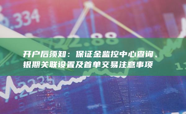 銀期關聯(lián)設置及首單交易注意事項