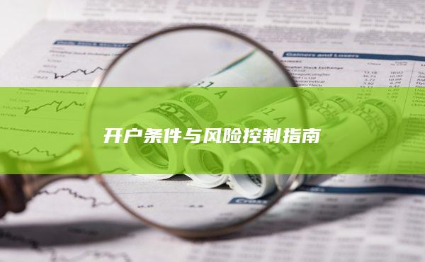 開戶條件與風(fēng)險控制指南