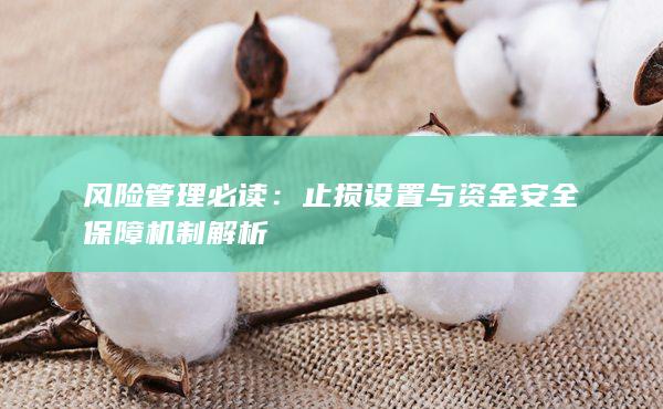 止損設(shè)置與資金安全保障機(jī)制解析