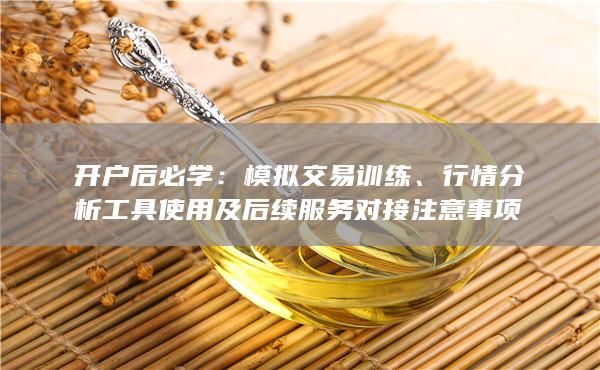 行情分析工具使用及后續服務對接注意事項