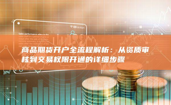 從資質審核到交易權限開通的詳細步驟