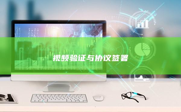 視頻驗證與協議簽署