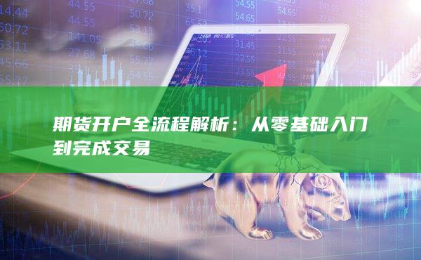 從零基礎入門到完成交易