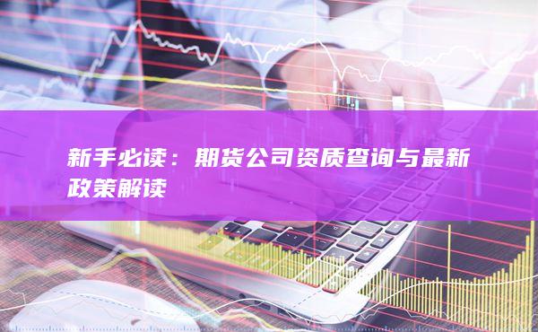 期貨公司資質(zhì)查詢與最新政策解讀
