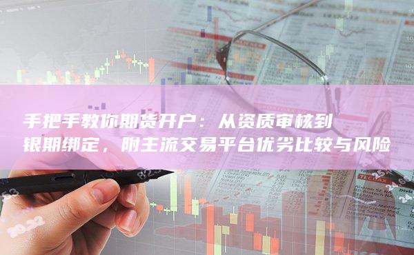 從資質審核到銀期綁定
