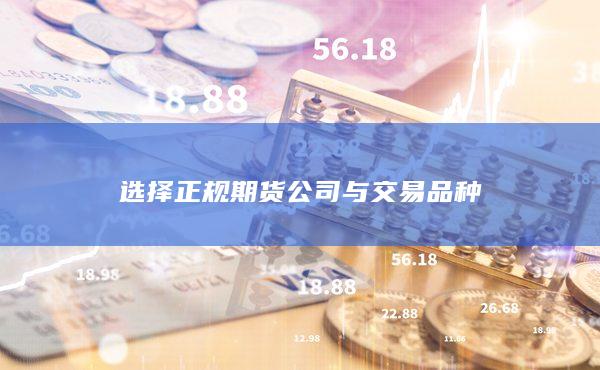 選擇正規(guī)期貨公司與交易品種
