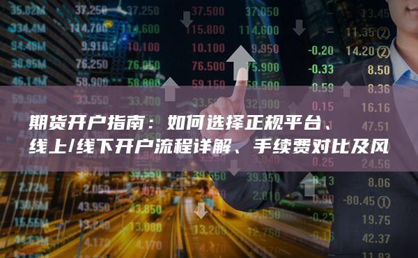 期貨開(kāi)戶指南