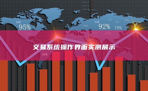交易系統操作界面實測展示