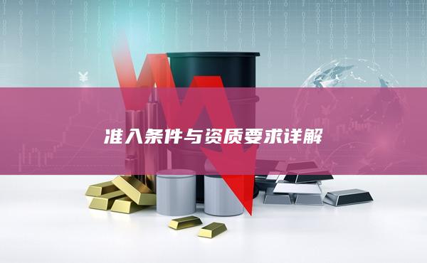 準入條件與資質要求詳解