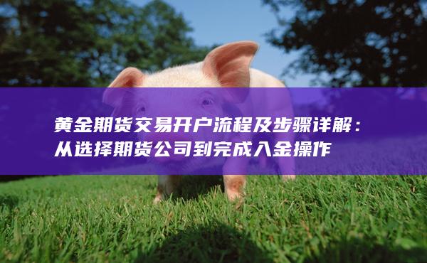 黃金期貨交易開戶流程及步驟詳解