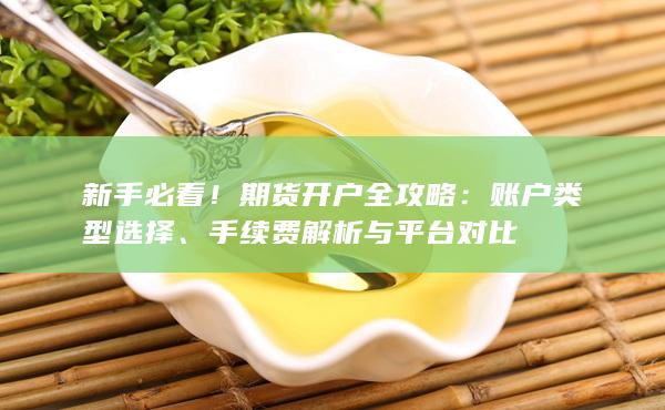 新手必看！期貨開戶全攻略