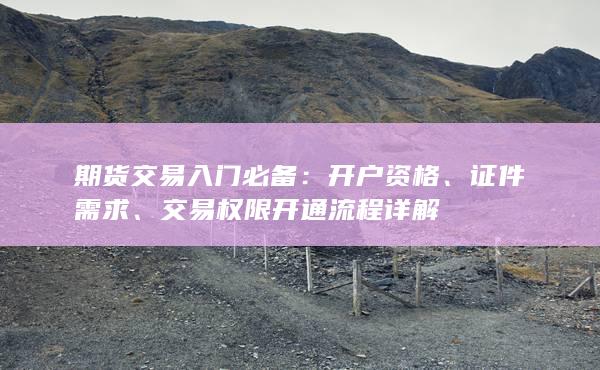 交易權限開通流程詳解