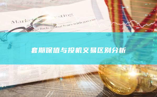 套期保值與投機交易區別分析