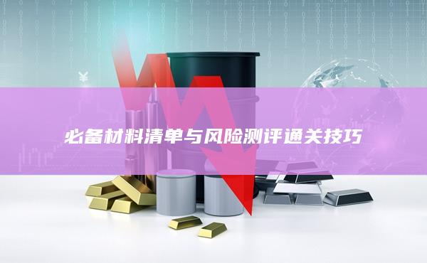 必備材料清單與風(fēng)險測評通關(guān)技巧