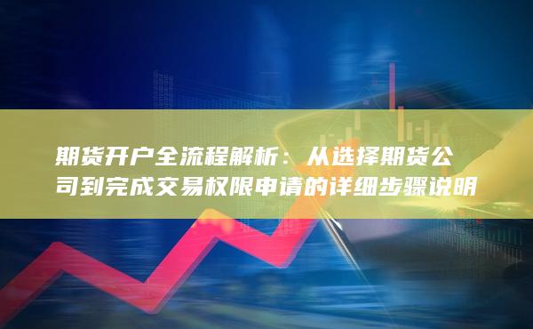 從選擇期貨公司到完成交易權限申請的詳細步驟說明