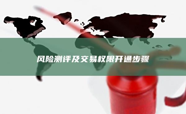 風(fēng)險(xiǎn)測評(píng)及交易權(quán)限開通步驟