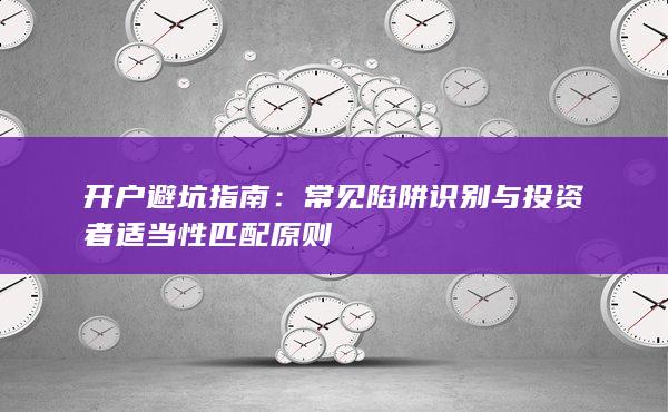 開戶避坑指南