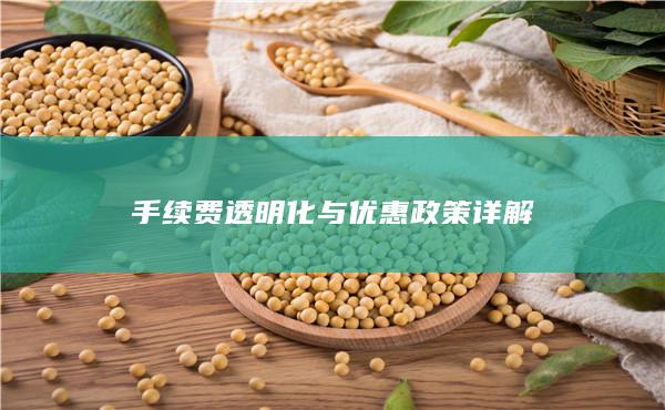 手續費透明化與優惠政策詳解