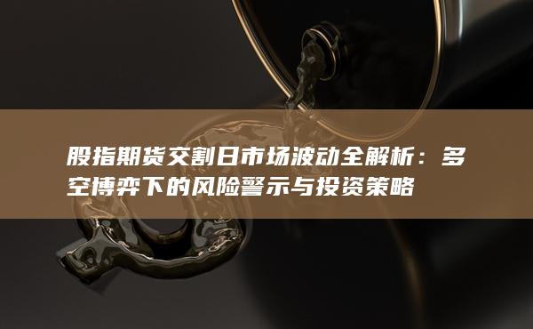 股指期貨交割日市場波動全解析