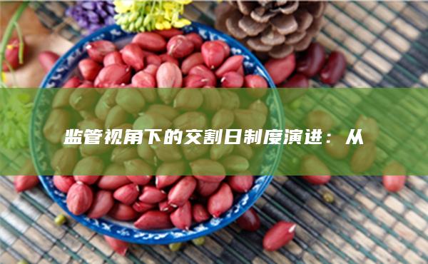 監(jiān)管視角下的交割日制度演進(jìn)