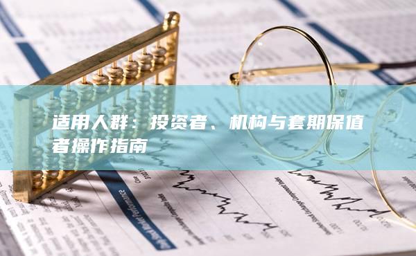 機構與套期保值者操作指南