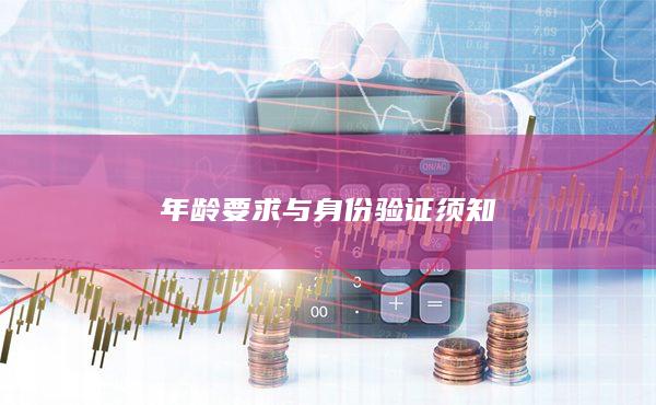 年齡要求與身份驗證須知