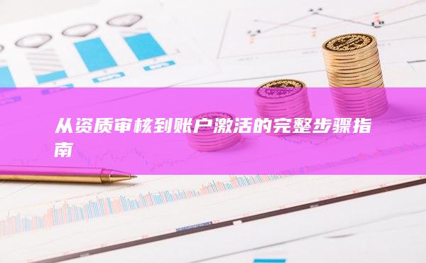 從資質(zhì)審核到賬戶激活的完整步驟指南