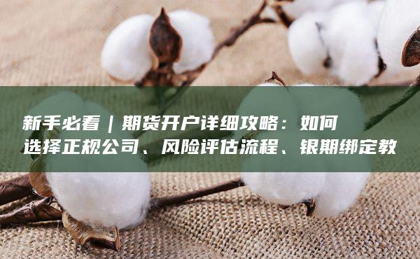 銀期綁定教程及常見避坑注意事項