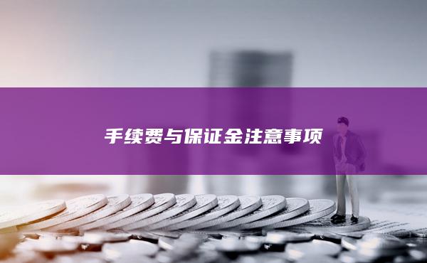 手續費與保證金注意事項