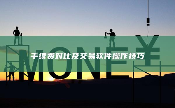 手續(xù)費(fèi)對(duì)比及交易軟件操作技巧