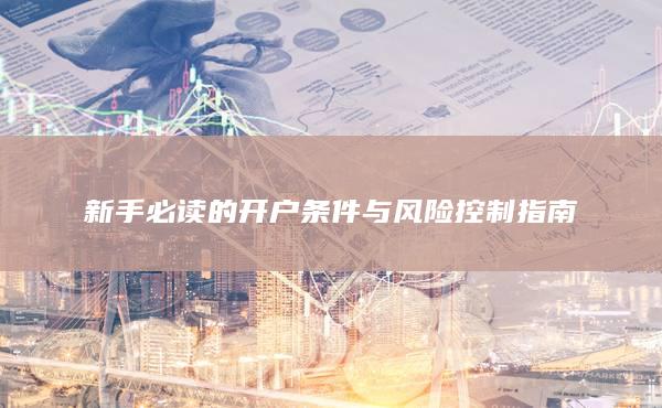 新手必讀的開戶條件與風險控制指南