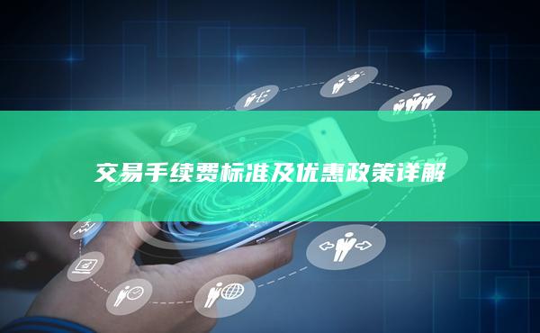 交易手續費標準及優惠政策詳解
