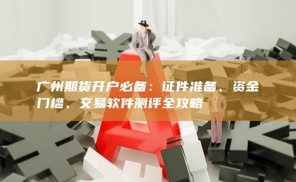 交易軟件測評全攻略